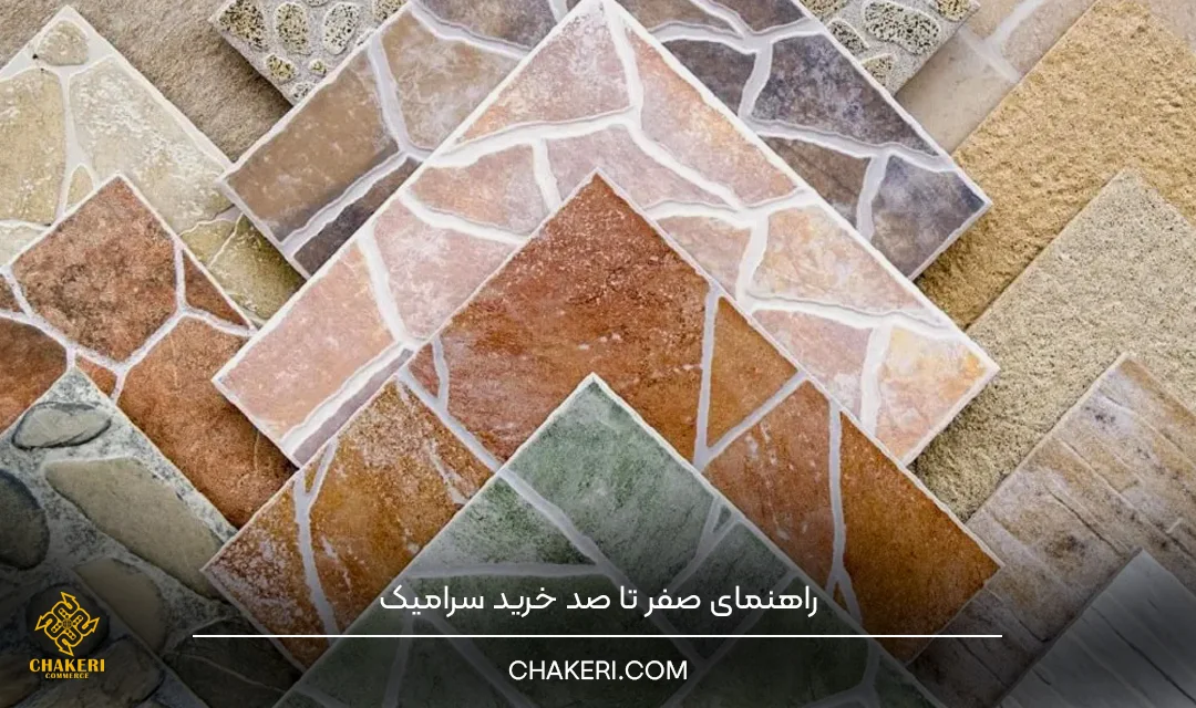 راهنمای خرید سرامیک