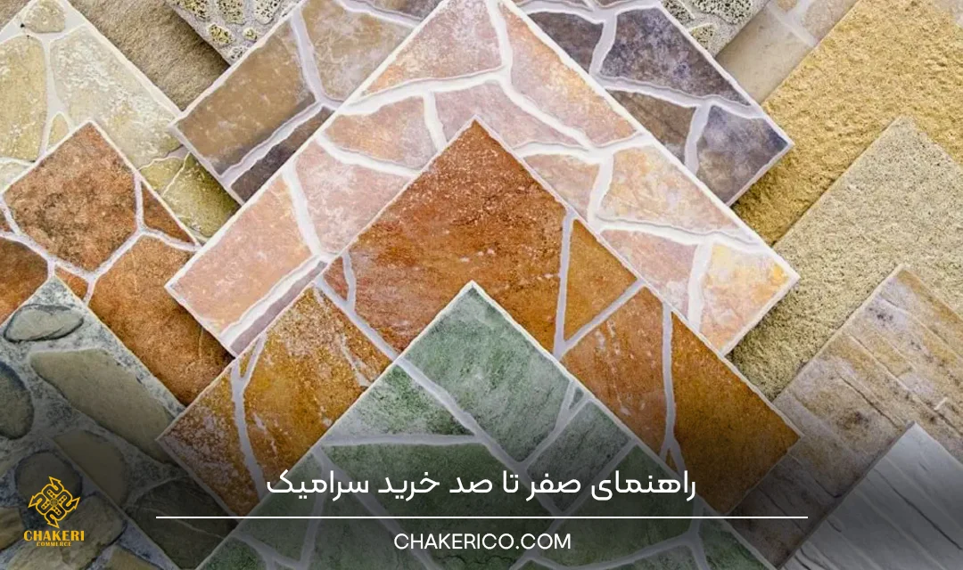 راهنمای کامل خرید سرامیک