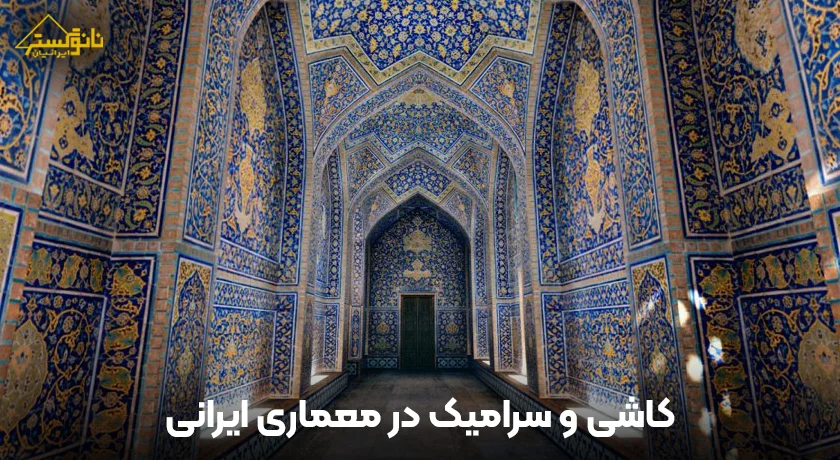 کاشی و سرامیک در معماری ایرانی