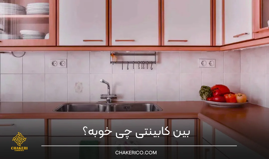 بین کابینتی چی خوبه؟